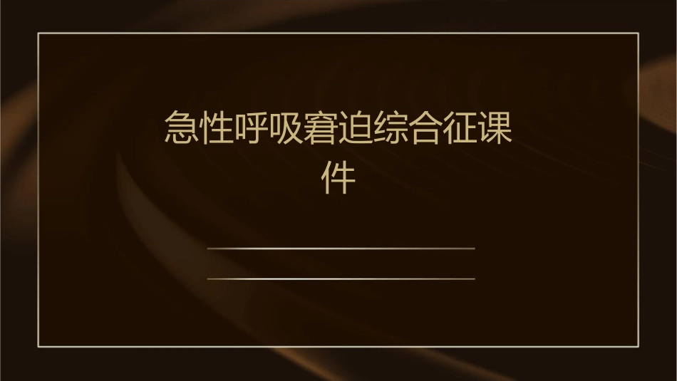 急性呼吸窘迫综合征课件_第1页