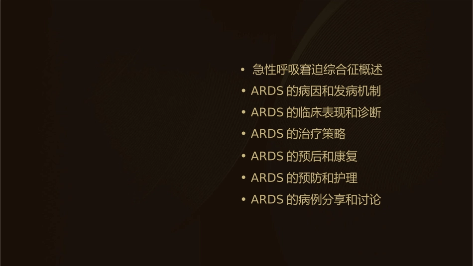 急性呼吸窘迫综合征课件_第2页