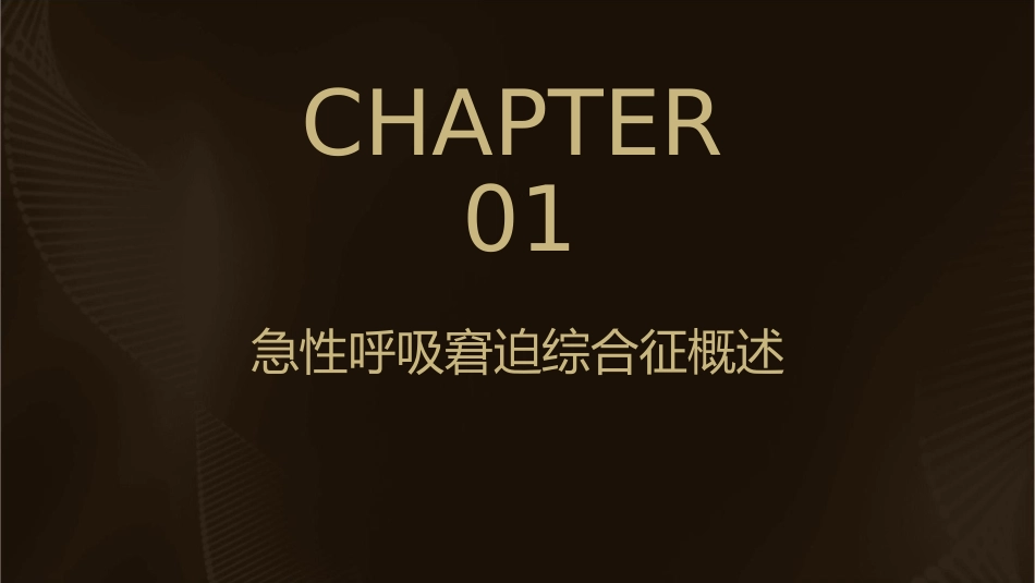 急性呼吸窘迫综合征课件_第3页