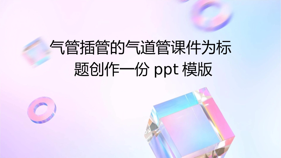 气管插管的气道管课件_第1页