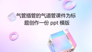 气管插管的气道管课件