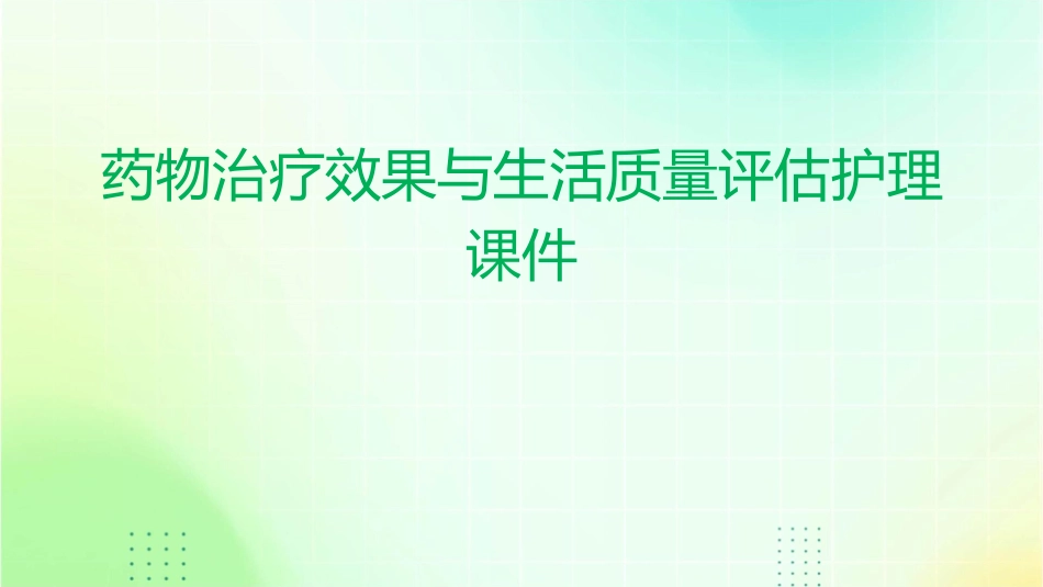 药物治疗效果与生活质量评估护理课件_第1页
