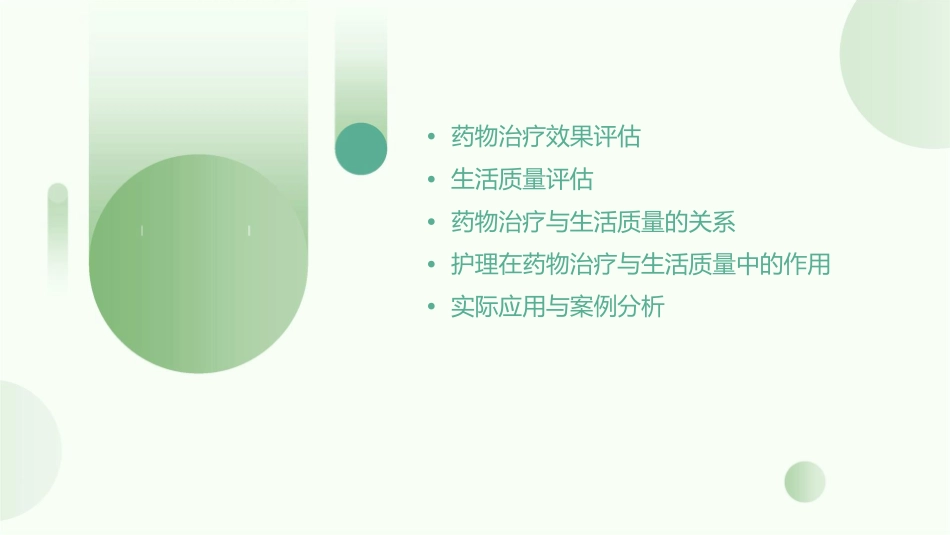 药物治疗效果与生活质量评估护理课件_第2页