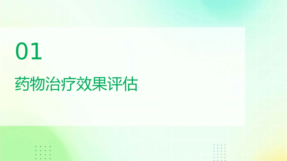 药物治疗效果与生活质量评估护理课件_第3页