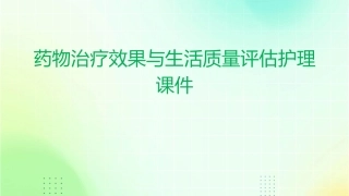 药物治疗效果与生活质量评估护理课件
