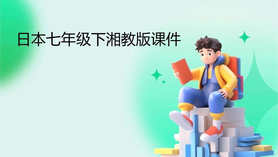 日本七年级下湘教版课件_第1页