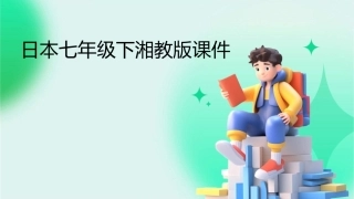 日本七年级下湘教版课件