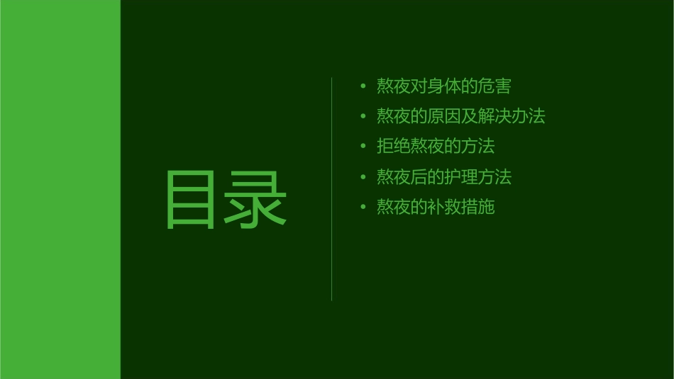 拒绝熬夜护理课件_第2页