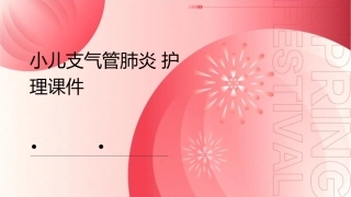 小儿支气管肺炎护理课件