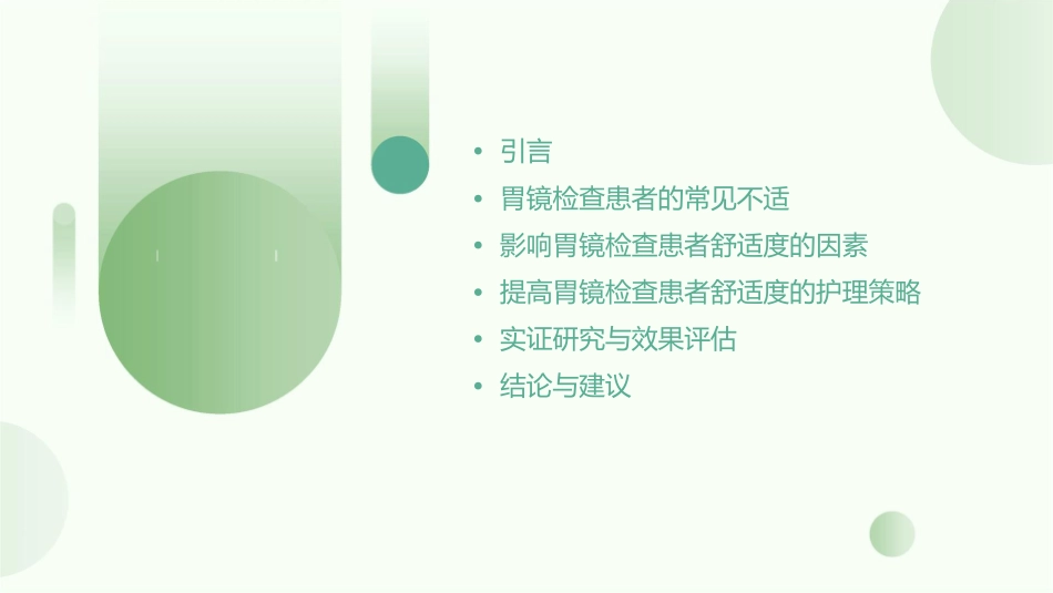 提高胃镜检查患者舒适度护理策略_第2页