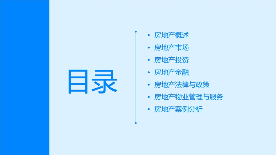 房地产基本知识教学课件_第2页