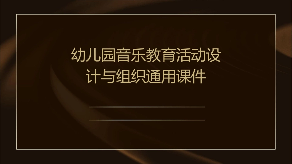 幼儿园音乐教育活动设计与组织通用课件_第1页