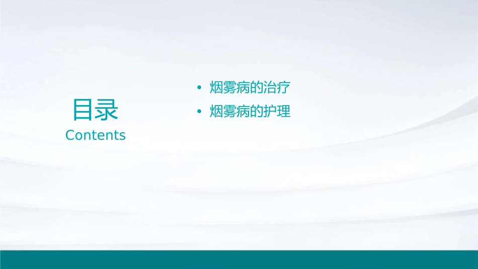 烟雾病的护理课件_第2页