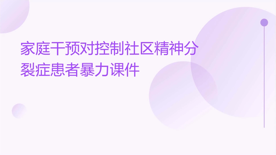 家庭干预对控制社区精神分裂症患者暴力课件_第1页