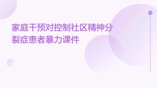家庭干预对控制社区精神分裂症患者暴力课件