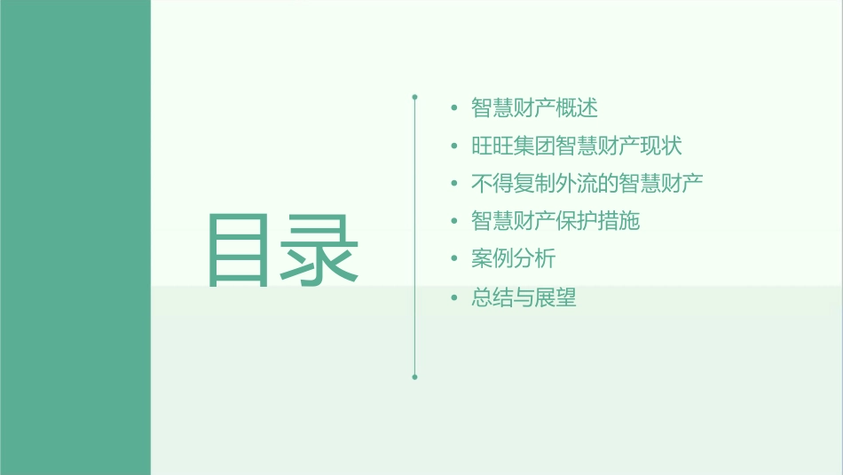 旺旺集团智慧财产不得复制外流课件_第2页