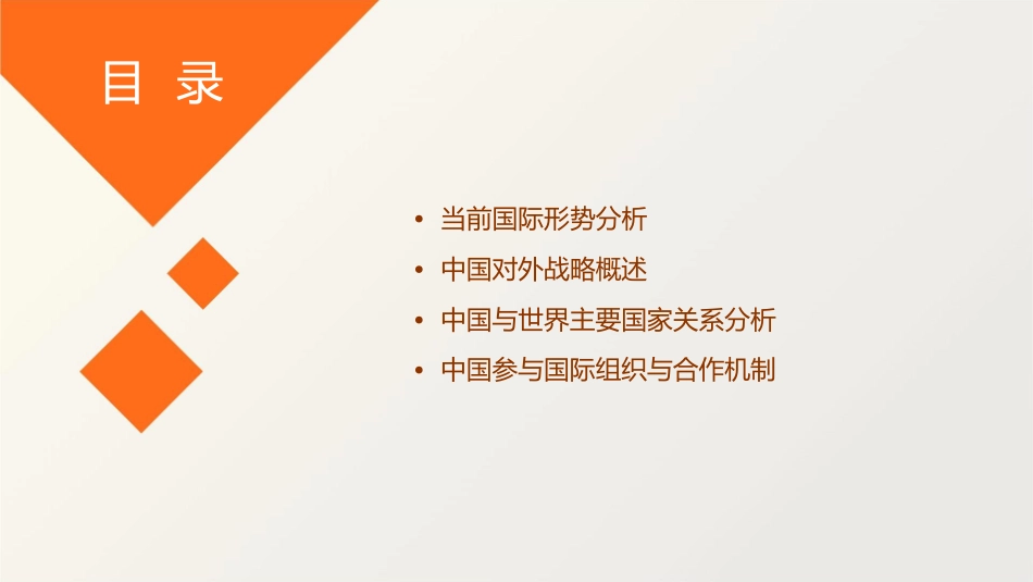 当前国际形势与中国对外战略课件_第2页