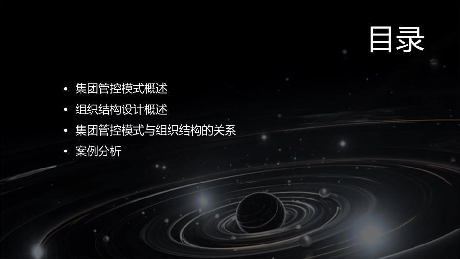 集团管控模式及组织结构设计研讨会课件_第2页