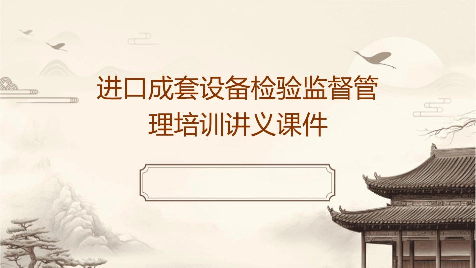 进口成套设备检验监督管理培训讲义课件_第1页