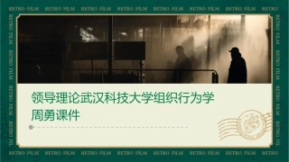 领导理论武汉科技大学组织行为学周勇课件