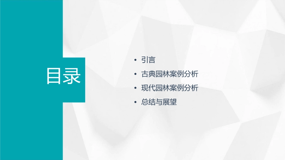 景观园林案例分析俞孔坚课件_第2页