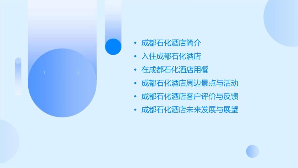 成都石化酒店课件_第2页