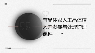 有晶体眼人工晶体植入并发症与处理护理课件