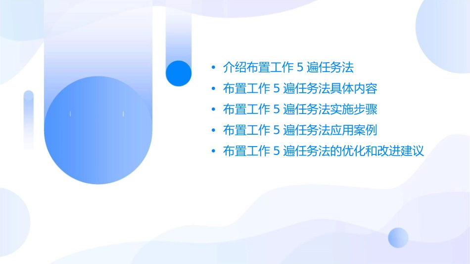 布置工作5遍任务法课件_第2页