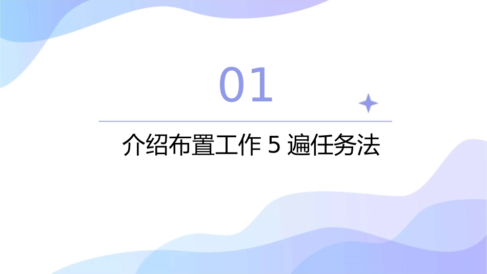 布置工作5遍任务法课件_第3页