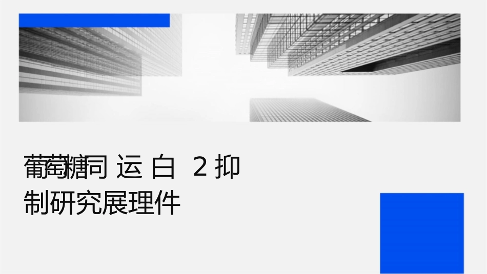 钠葡萄糖协同转运蛋白2抑制剂研究进展护理课件_第1页