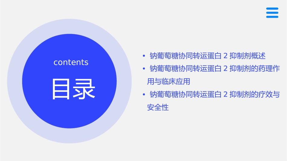 钠葡萄糖协同转运蛋白2抑制剂研究进展护理课件_第2页