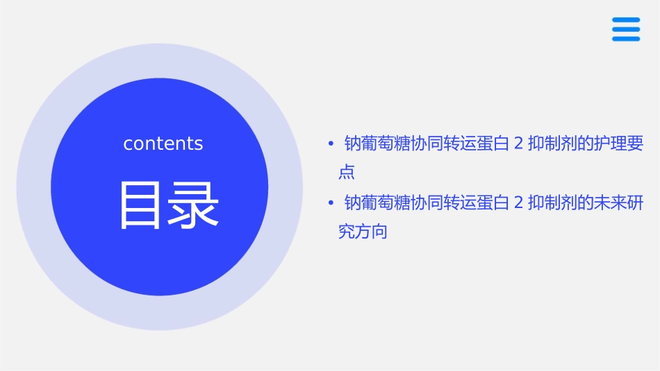 钠葡萄糖协同转运蛋白2抑制剂研究进展护理课件_第3页