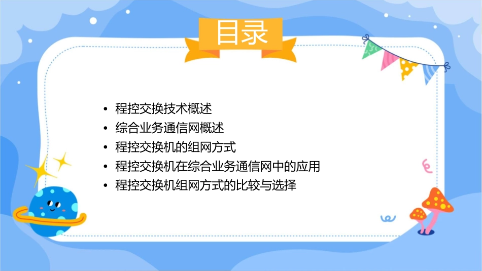 程控交换与综合业务通信网程控交换机的组网方式课件_第2页