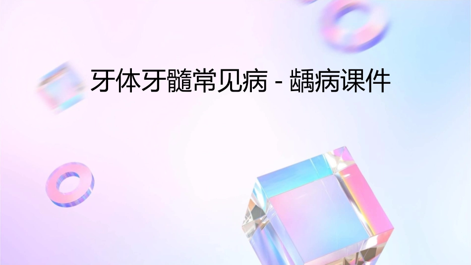 牙体牙髓常见病龋病课件_第1页