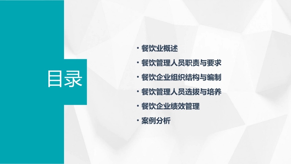 餐饮管理人员的编制课件_第2页