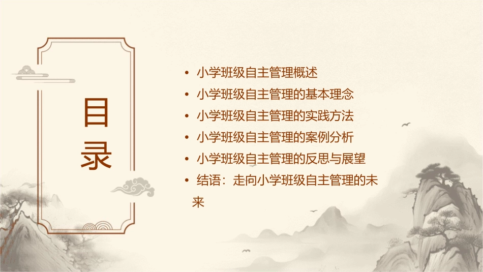 小学班级自主管理课件_第2页