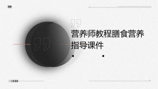 营养师教程膳食营养指导课件