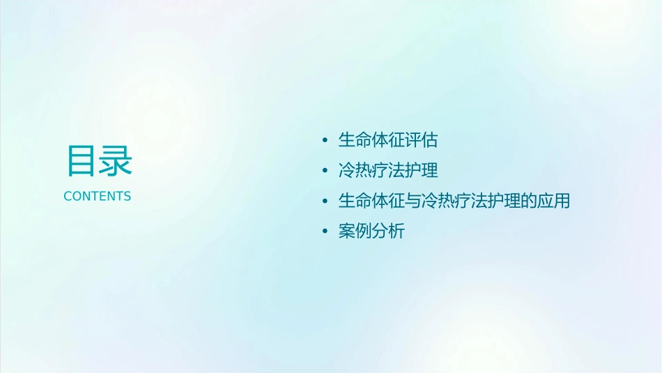 生命体征评估与冷热疗法护理课件_第2页
