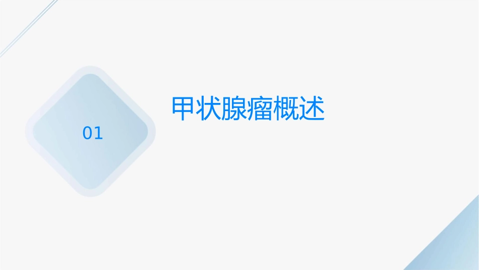 甲状腺肿瘤护理课件_第3页