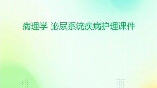 病理学 泌尿系统疾病护理课件