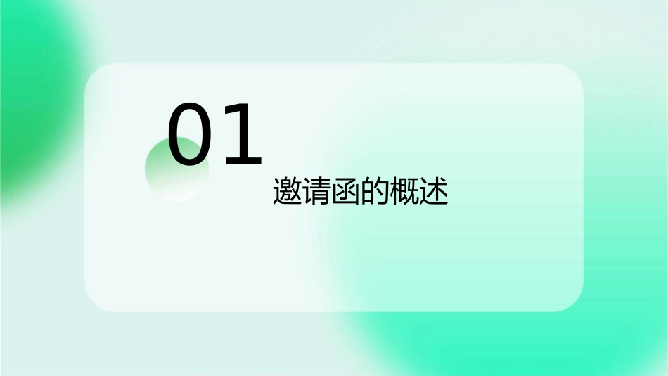 邀请函的递送课件_第3页