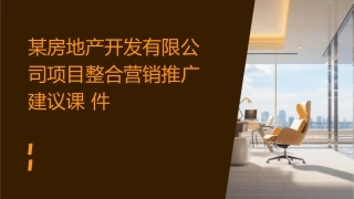 某房地产开发有限公司项目整合营销推广建议课件