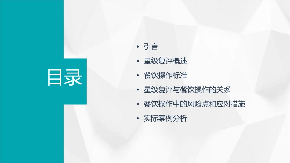 星级复评背景下的餐饮操作标准课件_第2页