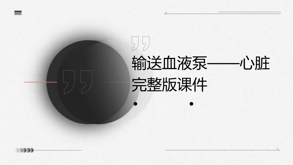 输送血液泵——心脏完整版课件_第1页