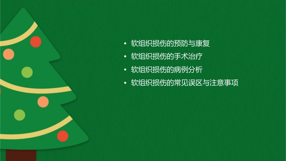 软组织损伤通用课件_第2页