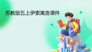 苏教版五上伊索寓言课件