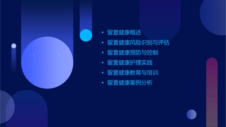 留置留置健康防堵为先护理课件_第2页