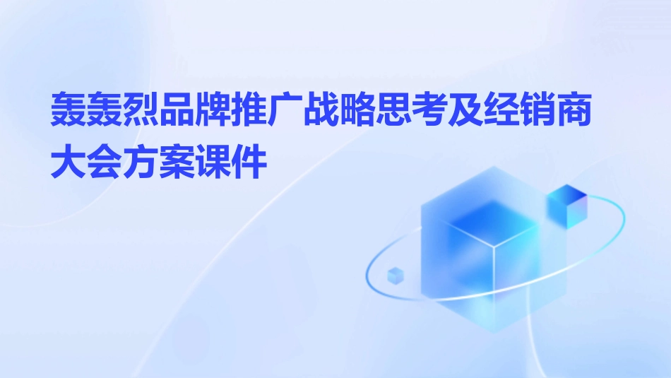 轰轰烈品牌推广战略思考及经销商大会方案课件_第1页