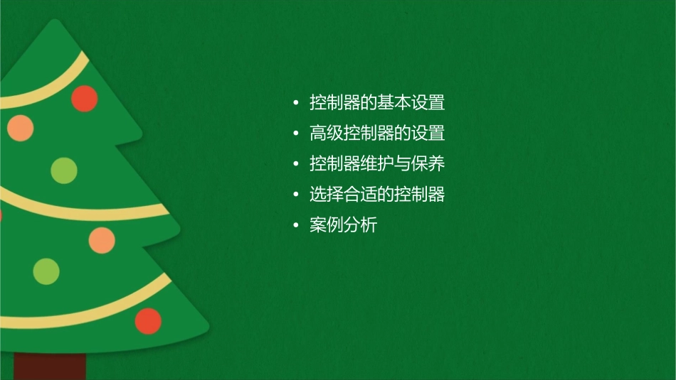 控制器的设置课件_第2页