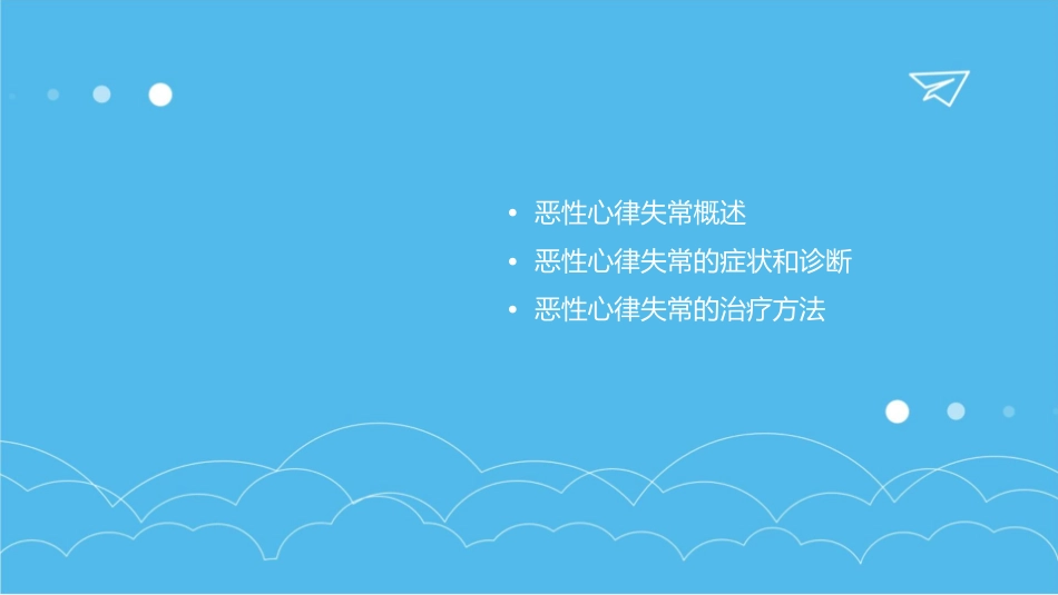 恶性心律失常和电除颤课件_第2页